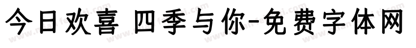 今日欢喜 四季与你字体转换
